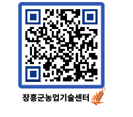 농업기술센터 QRCODE - 새소식 페이지 바로가기 (http://www.jangheung.go.kr/jares/izg2i5@)