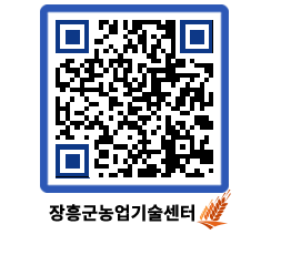 농업기술센터 QRCODE - 새소식 페이지 바로가기 (http://www.jangheung.go.kr/jares/j1twmo@)