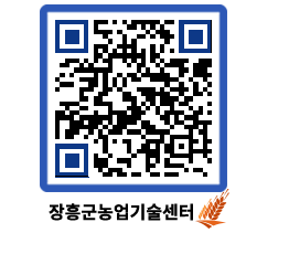 농업기술센터 QRCODE - 새소식 페이지 바로가기 (http://www.jangheung.go.kr/jares/jdsvug@)