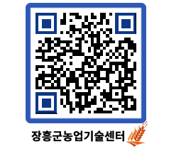 농업기술센터 QRCODE - 새소식 페이지 바로가기 (http://www.jangheung.go.kr/jares/jivkvp@)