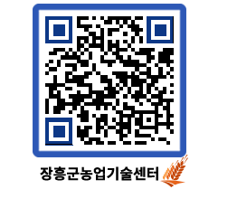 농업기술센터 QRCODE - 새소식 페이지 바로가기 (http://www.jangheung.go.kr/jares/jizldi@)