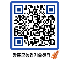 농업기술센터 QRCODE - 새소식 페이지 바로가기 (http://www.jangheung.go.kr/jares/jknxgb@)