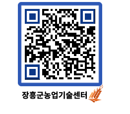 농업기술센터 QRCODE - 새소식 페이지 바로가기 (http://www.jangheung.go.kr/jares/joeccs@)