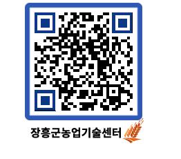 농업기술센터 QRCODE - 새소식 페이지 바로가기 (http://www.jangheung.go.kr/jares/joen0z@)