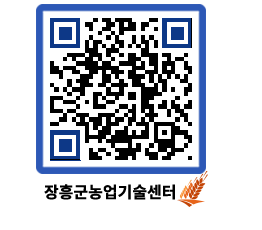 농업기술센터 QRCODE - 새소식 페이지 바로가기 (http://www.jangheung.go.kr/jares/jor1ze@)