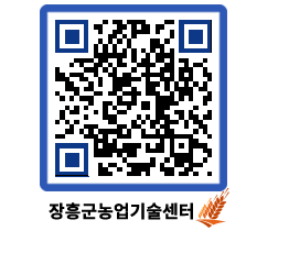 농업기술센터 QRCODE - 새소식 페이지 바로가기 (http://www.jangheung.go.kr/jares/jpsl5r@)