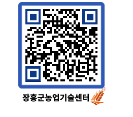 농업기술센터 QRCODE - 새소식 페이지 바로가기 (http://www.jangheung.go.kr/jares/jqiqkv@)