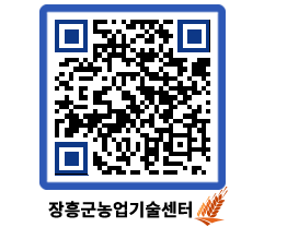 농업기술센터 QRCODE - 새소식 페이지 바로가기 (http://www.jangheung.go.kr/jares/jrt2cn@)