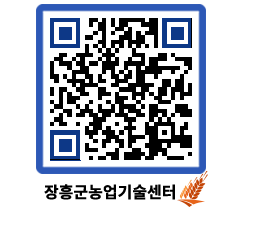 농업기술센터 QRCODE - 새소식 페이지 바로가기 (http://www.jangheung.go.kr/jares/js5s3b@)