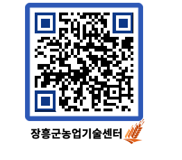 농업기술센터 QRCODE - 새소식 페이지 바로가기 (http://www.jangheung.go.kr/jares/jtqnkw@)