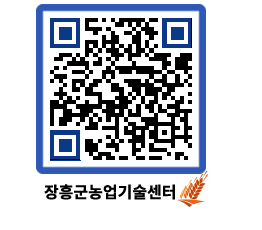 농업기술센터 QRCODE - 새소식 페이지 바로가기 (http://www.jangheung.go.kr/jares/jyhzwk@)