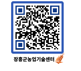 농업기술센터 QRCODE - 새소식 페이지 바로가기 (http://www.jangheung.go.kr/jares/k14bdl@)