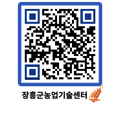 농업기술센터 QRCODE - 새소식 페이지 바로가기 (http://www.jangheung.go.kr/jares/k3oo05@)