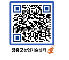 농업기술센터 QRCODE - 새소식 페이지 바로가기 (http://www.jangheung.go.kr/jares/kagzx2@)