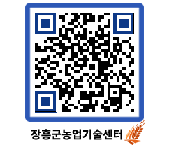 농업기술센터 QRCODE - 새소식 페이지 바로가기 (http://www.jangheung.go.kr/jares/kgqfe1@)