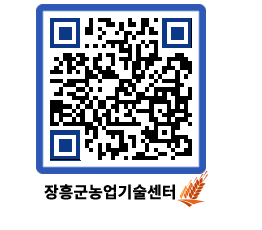 농업기술센터 QRCODE - 새소식 페이지 바로가기 (http://www.jangheung.go.kr/jares/kh0yxn@)