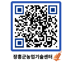 농업기술센터 QRCODE - 새소식 페이지 바로가기 (http://www.jangheung.go.kr/jares/kj2wds@)