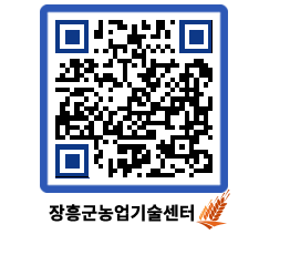 농업기술센터 QRCODE - 새소식 페이지 바로가기 (http://www.jangheung.go.kr/jares/klbnuz@)