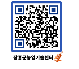 농업기술센터 QRCODE - 새소식 페이지 바로가기 (http://www.jangheung.go.kr/jares/ko522k@)