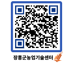 농업기술센터 QRCODE - 새소식 페이지 바로가기 (http://www.jangheung.go.kr/jares/kramye@)