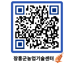 농업기술센터 QRCODE - 새소식 페이지 바로가기 (http://www.jangheung.go.kr/jares/krvhp0@)