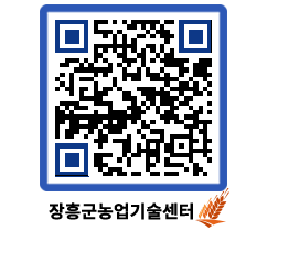 농업기술센터 QRCODE - 새소식 페이지 바로가기 (http://www.jangheung.go.kr/jares/kv4ukn@)