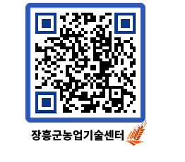 농업기술센터 QRCODE - 새소식 페이지 바로가기 (http://www.jangheung.go.kr/jares/kwaxoy@)