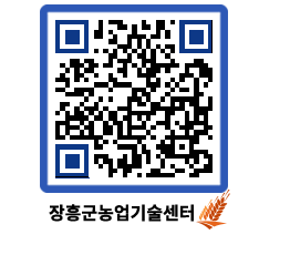 농업기술센터 QRCODE - 새소식 페이지 바로가기 (http://www.jangheung.go.kr/jares/kz3svy@)