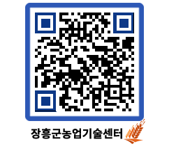 농업기술센터 QRCODE - 새소식 페이지 바로가기 (http://www.jangheung.go.kr/jares/l3gxek@)