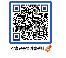 농업기술센터 QRCODE - 새소식 페이지 바로가기 (http://www.jangheung.go.kr/jares/l3xh43@)