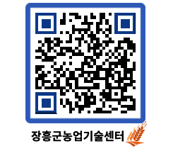 농업기술센터 QRCODE - 새소식 페이지 바로가기 (http://www.jangheung.go.kr/jares/l5y1f0@)