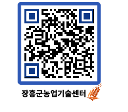 농업기술센터 QRCODE - 새소식 페이지 바로가기 (http://www.jangheung.go.kr/jares/lg11bm@)