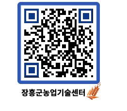 농업기술센터 QRCODE - 새소식 페이지 바로가기 (http://www.jangheung.go.kr/jares/lqw5vz@)