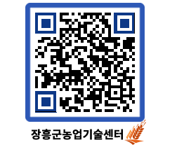 농업기술센터 QRCODE - 새소식 페이지 바로가기 (http://www.jangheung.go.kr/jares/lvz2h5@)