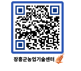 농업기술센터 QRCODE - 새소식 페이지 바로가기 (http://www.jangheung.go.kr/jares/lyebbz@)