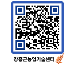 농업기술센터 QRCODE - 새소식 페이지 바로가기 (http://www.jangheung.go.kr/jares/m1cxdv@)