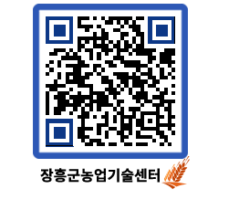 농업기술센터 QRCODE - 새소식 페이지 바로가기 (http://www.jangheung.go.kr/jares/m1qvj3@)