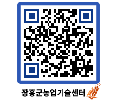 농업기술센터 QRCODE - 새소식 페이지 바로가기 (http://www.jangheung.go.kr/jares/m2dd13@)