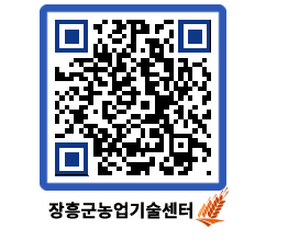 농업기술센터 QRCODE - 새소식 페이지 바로가기 (http://www.jangheung.go.kr/jares/mhkezw@)