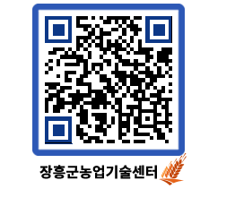 농업기술센터 QRCODE - 새소식 페이지 바로가기 (http://www.jangheung.go.kr/jares/mhyr1b@)