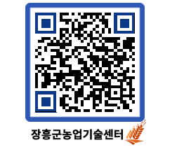 농업기술센터 QRCODE - 새소식 페이지 바로가기 (http://www.jangheung.go.kr/jares/mjbzlw@)