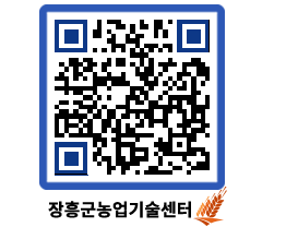 농업기술센터 QRCODE - 새소식 페이지 바로가기 (http://www.jangheung.go.kr/jares/mjqktr@)