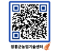 농업기술센터 QRCODE - 새소식 페이지 바로가기 (http://www.jangheung.go.kr/jares/mkmfpk@)