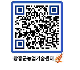 농업기술센터 QRCODE - 새소식 페이지 바로가기 (http://www.jangheung.go.kr/jares/mmj44p@)