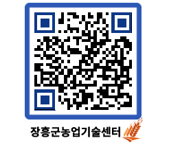 농업기술센터 QRCODE - 새소식 페이지 바로가기 (http://www.jangheung.go.kr/jares/mnxv34@)