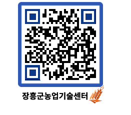 농업기술센터 QRCODE - 새소식 페이지 바로가기 (http://www.jangheung.go.kr/jares/mpegx0@)