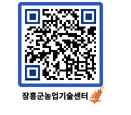 농업기술센터 QRCODE - 새소식 페이지 바로가기 (http://www.jangheung.go.kr/jares/mtphrc@)