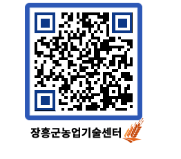 농업기술센터 QRCODE - 새소식 페이지 바로가기 (http://www.jangheung.go.kr/jares/mu02wt@)