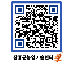 농업기술센터 QRCODE - 새소식 페이지 바로가기 (http://www.jangheung.go.kr/jares/mwsule@)