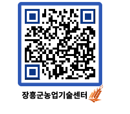 농업기술센터 QRCODE - 새소식 페이지 바로가기 (http://www.jangheung.go.kr/jares/mxw2ie@)